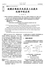 液膜分离技术及其在工业废水处理中的应用