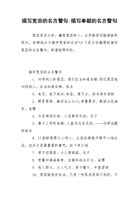 描写宽容的名言警句-描写奉献的名言警句