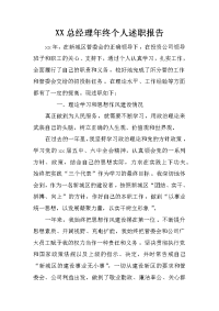 xx总经理年终个人述职报告