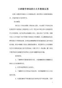 小班数学神奇的小火车教案反思