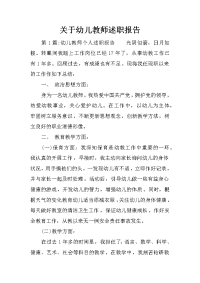 关于幼儿教师述职报告