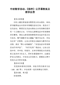 中班数学活动：《排序》公开课教案及教学反思