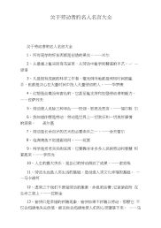 关于劳动者的名人名言大全(20210421142842).docx