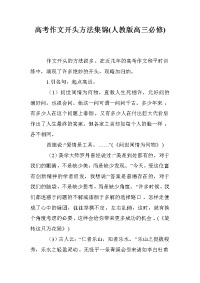 高考作文开头方法集锦(人教版高三必修)