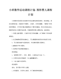 小班数学活动教案：图形宝宝教案.doc