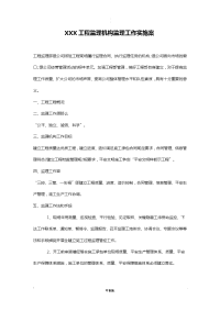 项目监理部监理工作实施计划方案