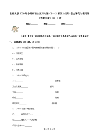 北师大版2020年小升初语文复习专题（十一）积累与运用•名言警句与惯用语（考题大观）（II ）卷.doc