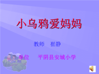 小学音乐-《小乌鸦爱妈妈》课件