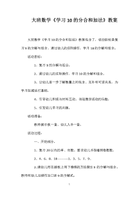 大班数学《学习10的分合和加法》教案