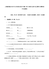 上海教育版2020年小升初语文复习专题（四）积累与运用•名言警句与惯用语（考点梳理）.doc