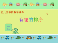 幼儿园中班数学课件有趣的排序.ppt