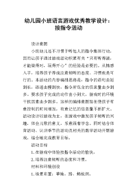 幼儿园小班语言游戏优秀教学设计：按指令活动