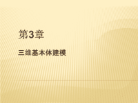 边用边学3ds Max室内设计 教学课件 作者 史宇宏 教传艳 第3章三维基本体建模