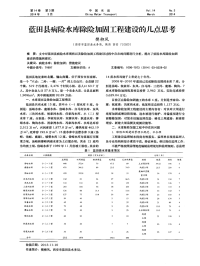 蓝田县病险水库除险加固工程建设的几点思考-论文