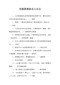 克服困难的名人名言