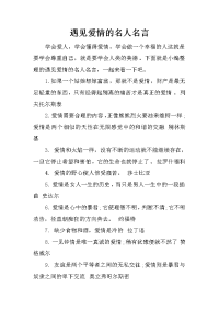 遇见爱情的名人名言
