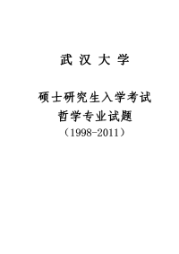 武汉大学哲学专业试题及其分类汇总中国哲学史及哲学基础更新到