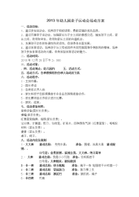 2013年幼儿园亲子运动会活动方案