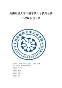 西南财经大学天府学院1号教师公寓楼项目施工组织设计