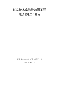 赵家街水库除险加固工程