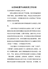 认定和处置不合格党员工作总结