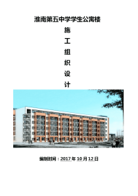 淮南第五中学学生公寓施工组织设计投标文件-技术标