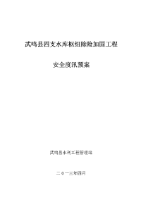 四支水库除险工程安全度汛应急预案(2013年)