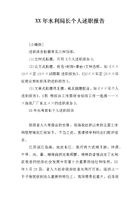 XX年水利局长个人述职报告