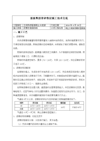 面板坝沥青砂垫层施工技术交底