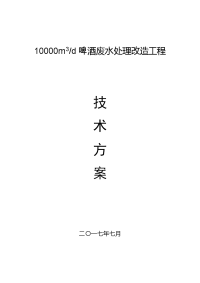 日处理10000吨啤酒废水处理工程技术方案