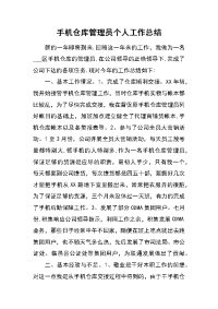 手机仓库管理员个人工作总结