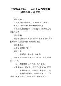 中班数学活动——认识3以内序数教学活动设计与反思