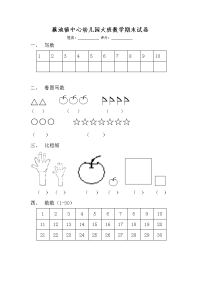 藕池镇中心幼儿园中大班数学期末试卷.doc