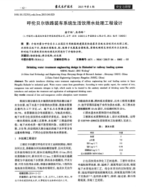 呼伦贝尔铁路装车系统生活饮用水处理工程设计