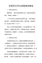 优秀作文开头结尾素材精选