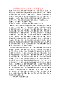 浅谈初中数学有效练习的实施论文