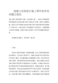 混凝土结构设计施工图中的常见问题之我见