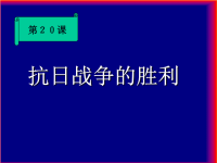 《初中历史抗日胜利》PPT课件