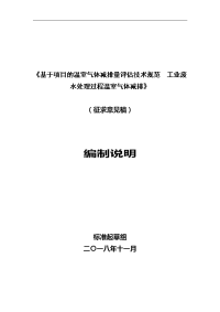 《基于项目的温室气体减排量评估技术规范  工业废水处理过程温室气体减排》编制说明