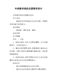 中班数学我的志愿教学设计