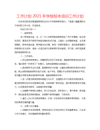 工作计划2021年学校校本培训工作计划