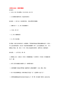 《幼儿园小班教案》小班综合活动  甜甜的糖果