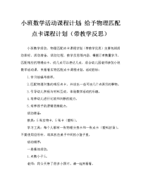 小班数学活动教案：给实物匹配点卡教案(附教学反思).doc