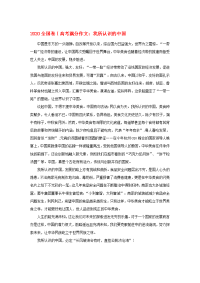 （全国卷Ⅰ）2020高考语文满分作文 我所认识的中国