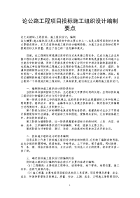 论公路工程项目投标施工组织设计编制要点.doc