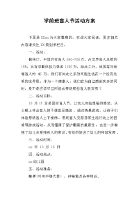 学前班盲人节活动方案