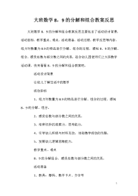 大班数学8，9的分解和组合教案反思