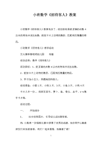 小班数学《招待客人》教案