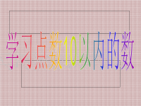 中班数学：10以内的点数数学演示教学.ppt