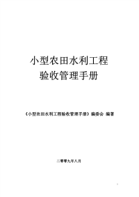 小型农田水利工程验收管理手册